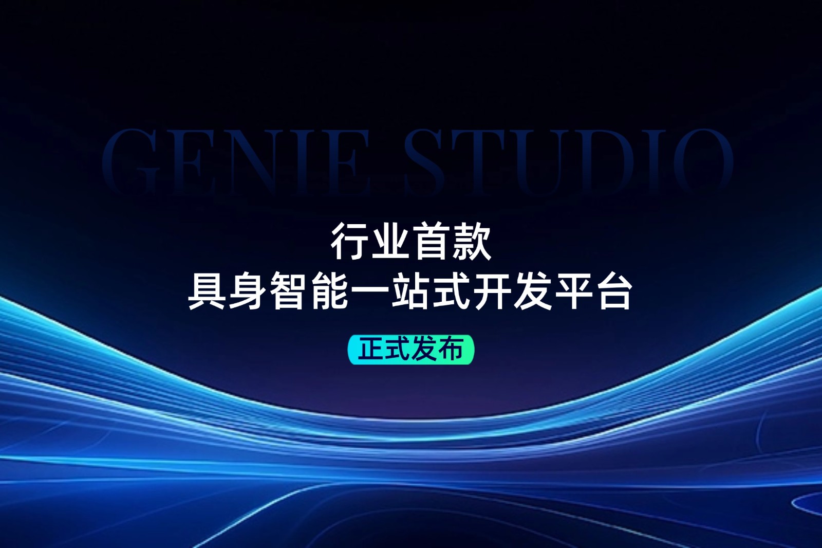 行业首款！ K8凯发发布具身智能一站式开发平台Genie Studio